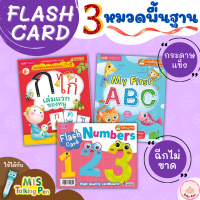 การ์ด 3 หมวดพื้นฐาน ชุดขายดี Flash Card เด็กเล็กกระดาษหนา  ฉีกไม่ขาด ทนทาน กันน้ำ ครบทุกเรื่องใกล้ตัว บัตรคำศัพท์สำหรับเด็ก