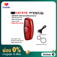 [ผ่อน 0%] ไฟท้าย กระพริบ Cateye รุ่น KINETIC , TL-LD710K