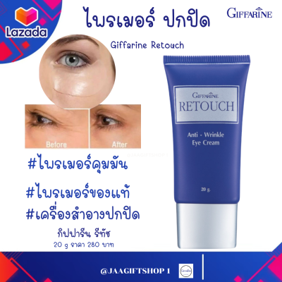 #ส่งฟรี #ไพรเมอร์ปกปิดริ้วรอย #เครื่องสำอางปกปิด  20 g #อายครีม #กิฟฟารีน รีทัช #ครีมปกปิด #ไพรเมอร์พรางริ้วรอย #Primer #Giffarine Retouch #สกินแคร์