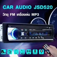 JSD-520 Car Stereo วิทยุติดรถยนต์ 12V USB / Micro SD / AUX / บลูทูธ Bluetooth 60Wx4