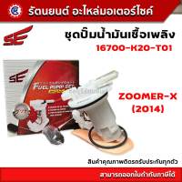 ชุดปั๊มน้ำมันเชื้อเพลิง SE (ปั๊มติ๊ก) ZOOMER-X 2014(SE) - (16700-K20-T01) - รัตนยนต์ออนไลน์