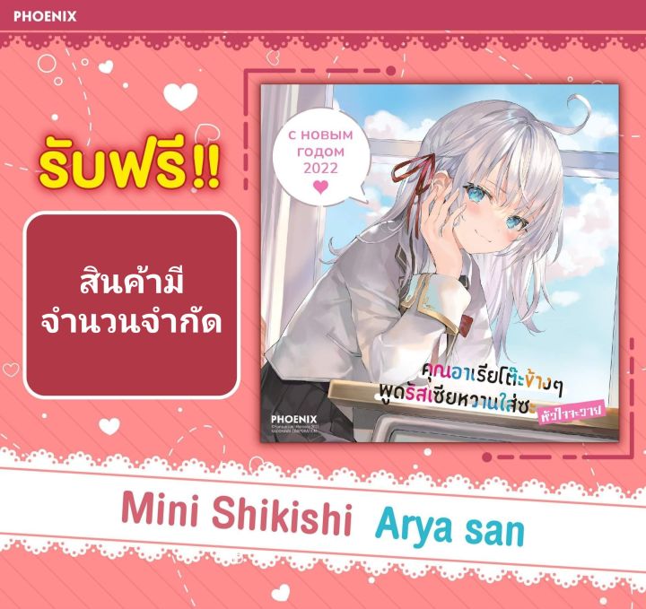 [Phoenix Next] มินิชิกิชิ Mini Shikishi Arya-san "คุณอาเรียโต๊ะข้างๆพูดรัสเซียหวานใส่ซะหัวใจจะวาย" [มือ1ในซีล] [มีของพร้อมส่ง]