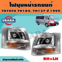 ไฟมุม ไฟมุมหน้า รถตู้ TOYOTA YH184, YH127 ปี 1999 ข้างซ้าย+ข้างขวา รหัสสินค้า CL-0000040/CL-0000041