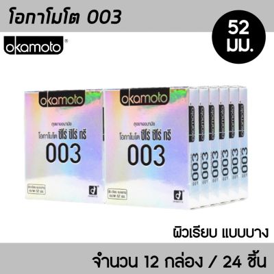 Okamoto 003 ขนาด 52 มม. 12กล่อง (24ชิ้น) ถุงยางอนามัย ผิวเรียบ บาง 0.03 มม. ถุงยาง โอกาโมโต 003