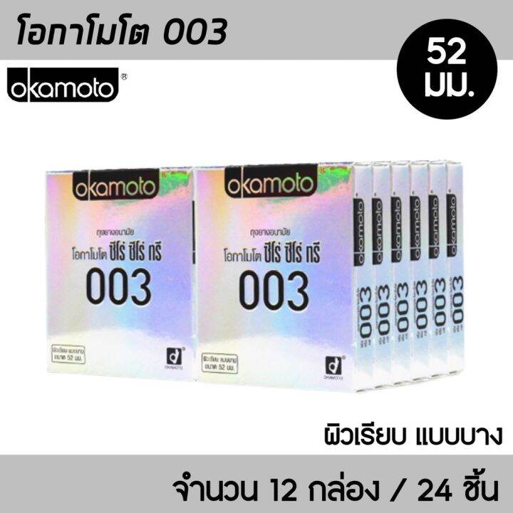 okamoto-003-ขนาด-52-มม-12กล่อง-24ชิ้น-ถุงยางอนามัย-ผิวเรียบ-บาง-0-03-มม-ถุงยาง-โอกาโมโต-003