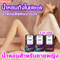 MEIDIAN  น้ำหอมที่เป็นของแข็ง  น้ำหอมเพิ่มเสน่ห์ 10g*3 หัวน้ำหอมติดทน  น้ำหอมที่เป็นของแข็ง ปราศจากแอลกอฮอล์ ดึงดูดเพศตรงข้าม ใช้ได้ทั้งชายหญิง