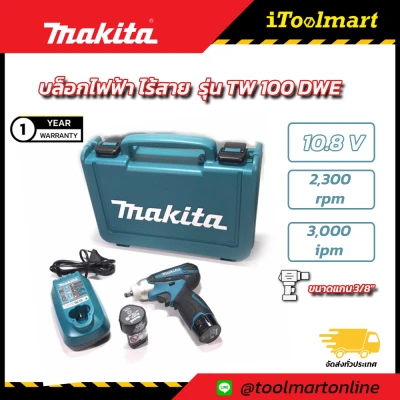 ดูภาพ บล็อกไฟฟ้า ไร้สาย MAKITA รุ่น TW 100 DWE <br/>เพิ่มเติม บล็อกไฟฟ้า ไร้สาย MAKITA รุ่น TW 100 DWE