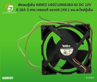 พัดลมตู้เย็น NIDEC U92C12MS1B3-52 DC 12V 0.16A 3 สาย เกรดแท้ ขนาด9.1X9.1 ซม.อะไหล่ตู้เย็น