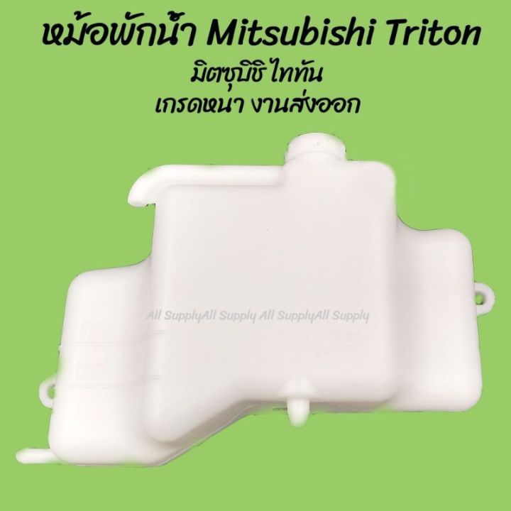 รุ่งเรืองยานยนต์-หม้อพักน้ำ-mitsubishi-triton-มิตซุบิชิ-ไททัน-mn-135072cc-1ชิ้น