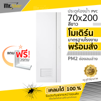 ส่งถึงบ้าน  ประตูห้องน้ำ 70x200 PM2-Series สีขาว พร้อมเจาะรูลูกบิด  แถมฟรีวงกบ