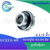 UC213-40 ตลับลูกปืน Bearing Units UC  สำหรับเพลา 2.1/2 นิ้ว ( เพลา 63.5มิล หรือ 2 นิ้วครึ่ง ) UC 213-40 โดย thebearin