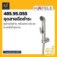 Woww สุดคุ้ม HAFELE 485.95.055 ชุดสายฉีดชำระ ระบบน้ำนุ่มนวล (Rinsing Spray Set) สายชำระ สาย ฉีดชำระ ทนแรงดันน้ำ 8 บาร์ ราคาโปร ก็ อก น้ำ ก็ อก น้ำ อัตโนมัติ ก็ อก อ่าง ล้าง จาน ก็ อก น้ำ อ่าง ล้าง จาน