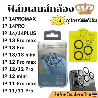 🔥🔥 Sale สินค้าพร้อมส่ง จากไทย ฟิล์มกันรอย เลนส์กล้อง แบบเต็มเลนส์ IP 14 pro max 14 PLUS 13 13pro 13 13 mini 12 pro 11