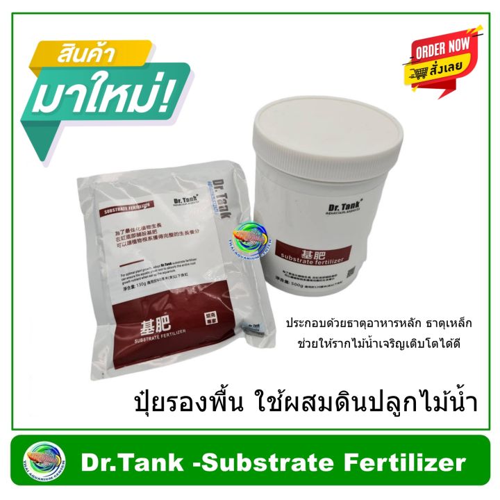 dr-tank-substrate-fertilizer-ปุ๋ยฝังสำหรับรองพื้น-บำรุงไม้น้ำ-ปุ๋ยรองพื้น-อาหารพืชรองพื้นตู้ไม้น้ำ-ปุ๋ยไม้น้ำ