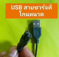 USB สายชาร์จ เครื่องโกนหนวด 5 v แท้  ของในไทย