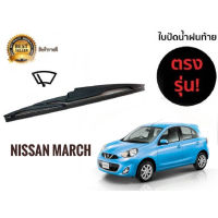 *โปรโมชั่นสุดคุ้ม* ใบปัดน้ำฝนหลังสำหรับ nissan march รหัส 2119 ขนาด 12 นิ้วยี่ห้อ diamond ปัดน้ำฝนและตัวชะล้าง**มาร้านนี่จบในที่เดียว***/*