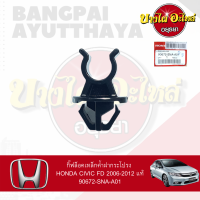 กิ๊ฟล็อคเหล็กค้ำฝากระโปรง HONDA CIVIC FD 2006-2012 แท้ #90672-SNA-A01