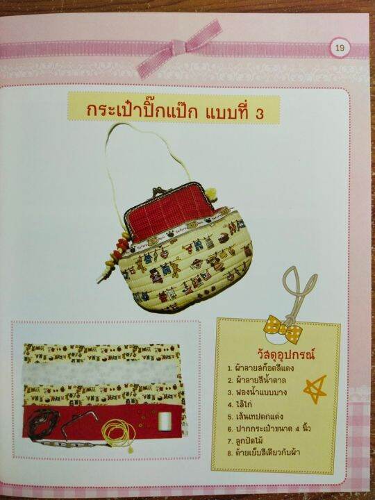 หนังสือคู่มือสร้างอาชีพ-การตัดเย็บกระเป๋าน่ารัก