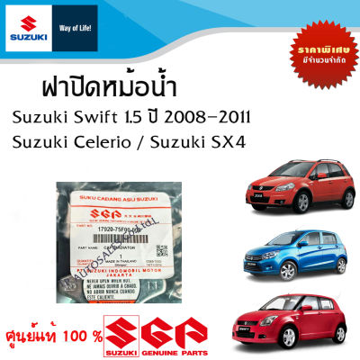 ฝาปิดหม้อน้ำ Suzuki Swift เครื่อง 1.5 ปี 2008-2011 Suzuki Celerio Suzuki Sx4 Suzuki Carry และ Suzuki Ertiga แรงดัน 1.1 มีวาล์ว