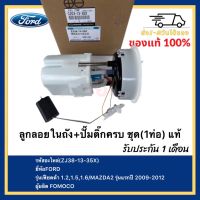 ลูกลอยในถัง+ปั๊มติ๊กครบ ชุด(1ท่อ) แท้ (ZJ38-13-35X) ยี่ห้อFORD รุ่นเฟียดต้า 1.2,1.5,1.6 MAZDA2 รุ่นแรกปี 2009-2012 ผู้ผลิต FOMOCO