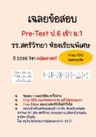 เฉลยข้อสอบ Pre-test เข้า ม.1 สตรีวิทยา  ปี 2566 ห้องเรียนพิเศษ(Gifted EP)