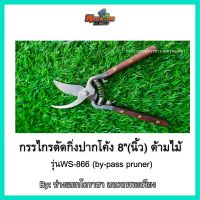 WYNNS กรรไกรตัดกิ่งปากโค้ง 8"(นิ้ว) ด้ามไม้ รุ่นWS-866 (by-pass pruner)