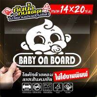 สติ๊กเกอร์ BABY ON BOARD ในรถมีเด็ก รุ่น KO698-002 งานไดคัทด้วยคอม คงทน (ไม่ใช่งานพิมพ์) ขนาด 14x20 ซ.ม.