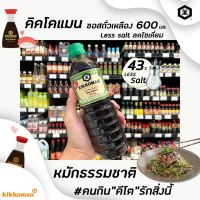 ?? ขวดใหญ่  คิคโคแมน เลส ซอลท์ ซอย ซอส ซอสถั่วเหลือง 600 ml. ฝาเขียว Kikkoman Less Salt Soy Sauce 43% ซอสปรุงรส (8883)