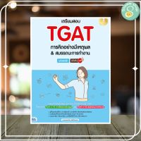 หนังสือ เตรียมสอบ TGAT การคิดอย่างมีเหตุผล &amp; สมรรถนะการทำงาน ฉบับเร่งรัด มั่นใจเต็ม 100