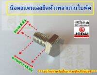 น็อตสแตนเลสยึดหัวเพลาแกนใบพัด - อะไหล่ปั๊มบาดาลซัมเมิร์สยี่ห้อJODAI สำหรับบ่อ4"