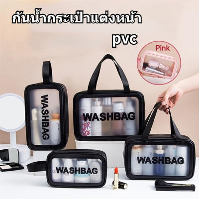 【Loose】กระเป๋าเครื่องสําอาง  กระเป๋ากันน้ำ  กันน้ำกระเป๋าแต่งหน้า กระเป๋าถือ กระเป๋าเก็บของ PVC