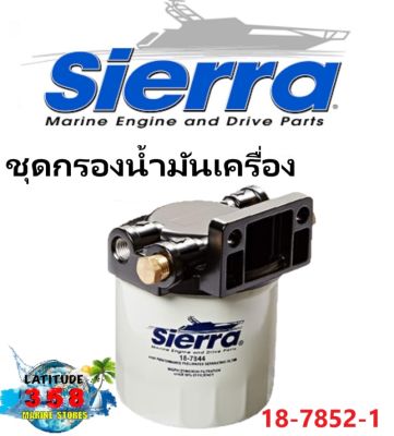 Sierra oil filter ชุดกรองน้ำมันเครื่อง  18-7852-1 Sierra Fuel Water Separator Kit