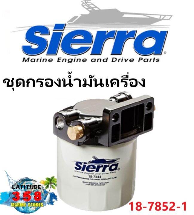 sierra-oil-filter-ชุดกรองน้ำมันเครื่อง-18-7852-1-sierra-fuel-water-separator-kit