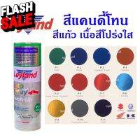 สีเสปรย์เลย์แลนด์  สีแก้ว ลูไซด์ โปร่งแสง สีใส Candy Tone (มีครบทุกสี)