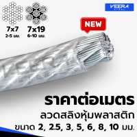 *จัดส่งเร็ว* ตัดแบ่งขาย ตามต้องการ ลวดสลิงหุ้มพลาสติก PVC Wire Rope Sling ขนาด 2,2.5,3,5,6,8,10 มม. จาก Veerasteel วีระสตีล