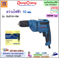 Dongcheng (DCดีจริง) สว่านไฟฟ้า 10 มม. (3/8  นิ้ว) 460 วัตต์ (460W) รุ่น DJZ10-10K (Type E)(ปรับซ้าย-ขวา ได้) สว่าน เจาะไม้ เจาะเหล็ก (1990319)