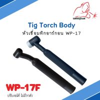 Tig Torch Body WP-17F หัวเชื่อม ด้ามเชื่อม หัวเชื่อมอาร์กอน ด้ามเชื่อมอาร์กอน ปรับโค้งงอได้ ไม่มีวาล์ว ยี่ห้อ Weldplus (1ชิ้น/แพ็ค)