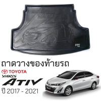 ถาดท้ายรถยนต์ Toyota Yaria ATIV 2017 - 2021 ตรงรุ่น ถาดท้ายรถ ถาดสัมภาระท้ายรถ ถาดรองท้ายรถ ถาดปูท้ายรถ ถาดรองพื้นรถยนต์ โตโยต้า ยาริส เอทีฟ