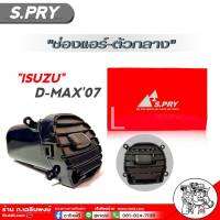 ช่องแอร์ ISUZU D-MAX07 ช่องแอร์-ตัวกลางซ้าย D-MAX07 รหัส R101 จำนวน1ชิ้น