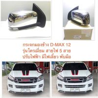 กระจกมองข้าง dmax 12-16 ดีแม็ก 2012-2016 D-MAX dmax 12-16ตราเพชรอย่างดี ตรงรุ่นOEM ฝาชุป ปรับไฟฟ้า มีไฟเลี้ยวพับมือ สายไฟ 5 เส้นสินค้าพร้อมส่ง...