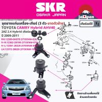 ยาง แท่นเครื่อง แท่นเกียร์ สำหรับ Toyota Camry AHV40 2.4 Hybrid AT ปี 2006-2011 มี  ตัว 12309-0H081 (RH)+12362-28200 (FR-RH)+12361-28221 (FR-LH)+1237228020 (LH) STOENM026,STOENM076,STOENM054,STOENM154