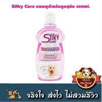 Silky care Puppy สำหรับลูกสุนัข 400Ml.1 ขวด