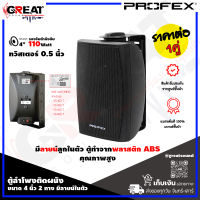 PROFEX VS-402T ตู้ลำโพงติดผนังขนาด 4 นิ้ว 2 ทาง มีลายน์ในตัว กำลังขับ 110 วัตต์ ทวิสเตอร์ 0.5 นิ้ว สามารถปรับความดังได้  1.25 / 2.5 / 5 / 10 W (ราคาต่อ 1 คู่)