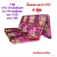 ที่นอนยางพีอี ขนาด 4 ฟุต 120x195 cm  หนา 1.5 นิ้ว แบบ 3พับ(นอนไม่ยุบ)