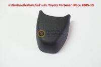 73233-60010-C0 ฝาครอบน๊อตยึดเข็มขัดนิรภัยสีดำสำหรับ Toyota Vigo Fortuner 2004-14อะไหล่แท้