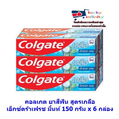 lucm1-0236 คอลเกต ยาสีฟัน สูตรเกลือ เอ็กซ์ตร้าเฟรช มิ้นท์ 150 กรัม x 6 กล่อง ผลิตภัณฑ์ดูแลช่องปาก ของใช้ส่วนตัว UNISEX