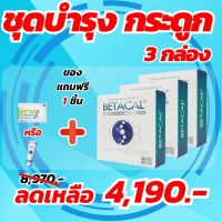 BetaCAL #ผลิตภัณฑ์ อาหารเสริมบำรุงกระดูก#โปนโชั่นพิเศษ 3 กล่องฟรีของแถม