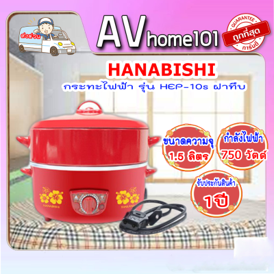 HANABISHI กระทะไฟฟ้าพร้อมซึ้งนึ่ง 10 นิ้ว รุ่น HEP-10S สีแดง