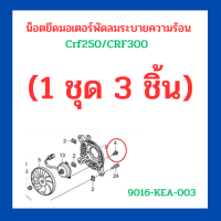 น็อตยึดมอเตอร์พัดลมระบายความร้อน (1 ชุด 3 ชิ้น) ใส่รถ Crf250/Crf300 ทุกปี เบิกใหม่ แท้ โรงงาน Honda (9016-KEA-003)