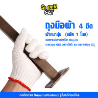 (แพ็ค 1 โหล) SUPERCAT ถุงมือผ้า 4 ขีด สีขาว ขอบแดง ผลิตจากเส้นด้ายรักษ์โลก Recycle รีไซเคิล มาตราฐาน GRS